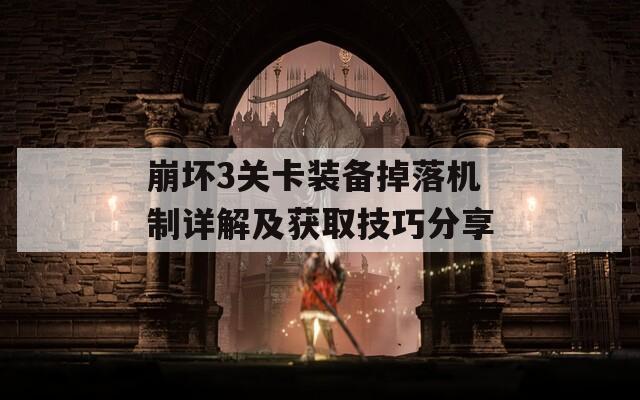崩坏3关卡装备掉落机制详解及获取技巧分享