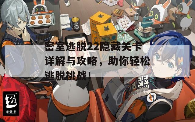 密室逃脱22隐藏关卡详解与攻略，助你轻松逃脱挑战！