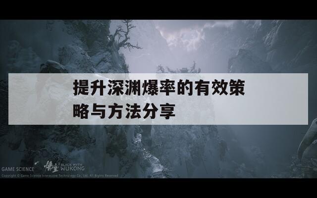 提升深渊爆率的有效策略与方法分享