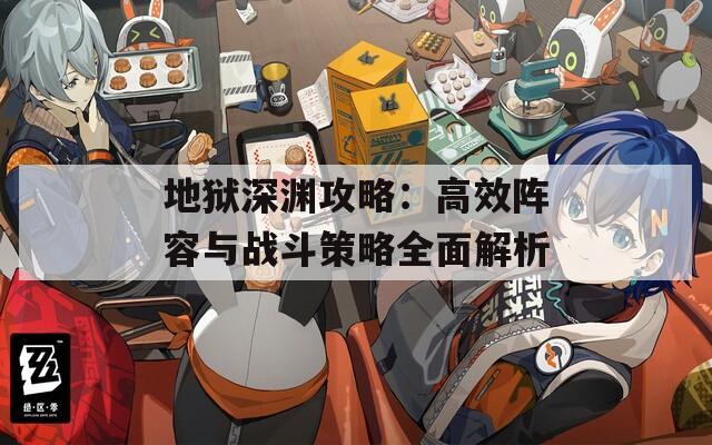 地狱深渊攻略：高效阵容与战斗策略全面解析