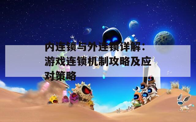 内连锁与外连锁详解：游戏连锁机制攻略及应对策略