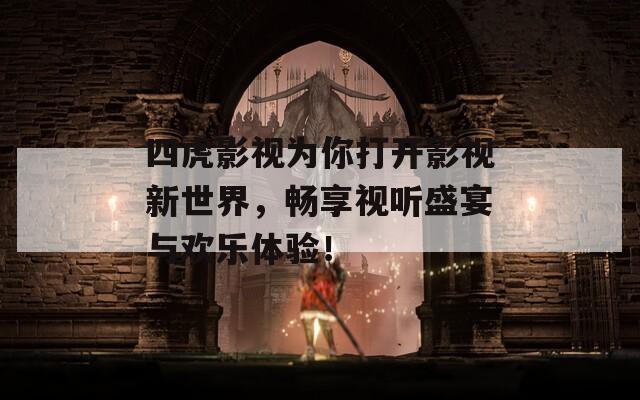 四虎影视为你打开影视新世界，畅享视听盛宴与欢乐体验！