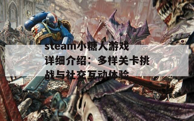steam小糖人游戏详细介绍：多样关卡挑战与社交互动体验
