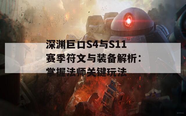 深渊巨口S4与S11赛季符文与装备解析：掌握法师关键玩法