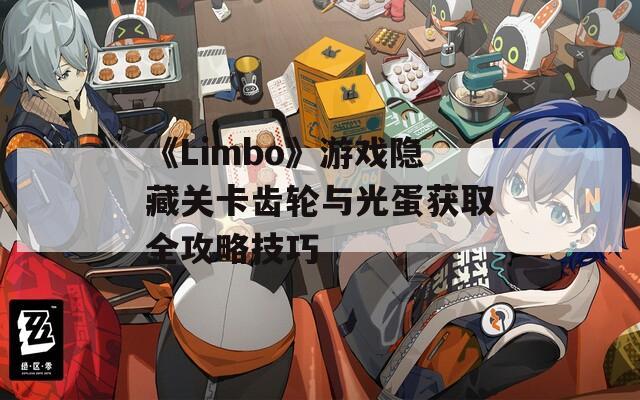 《Limbo》游戏隐藏关卡齿轮与光蛋获取全攻略技巧