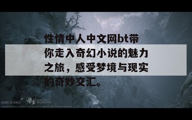性情中人中文网bt带你走入奇幻小说的魅力之旅，感受梦境与现实的奇妙交汇。