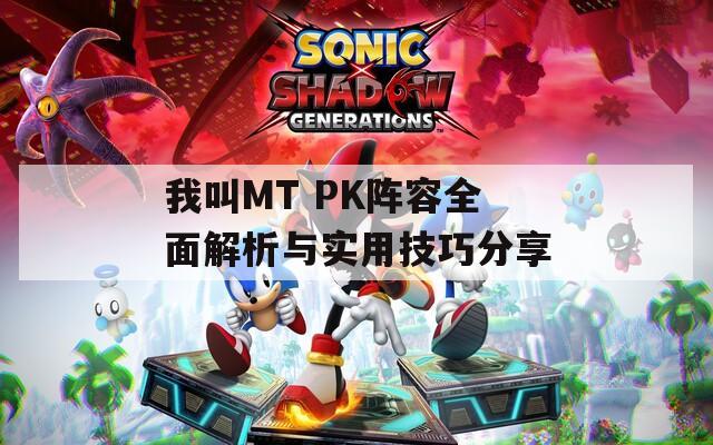 我叫MT PK阵容全面解析与实用技巧分享