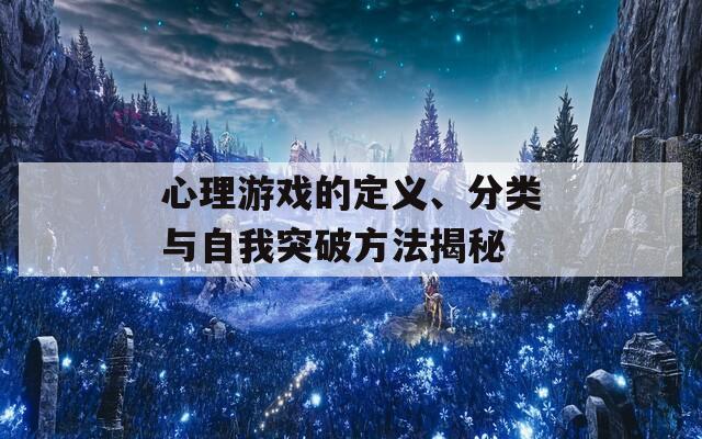 心理游戏的定义、分类与自我突破方法揭秘
