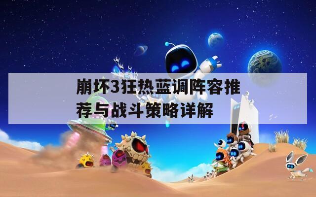 崩坏3狂热蓝调阵容推荐与战斗策略详解