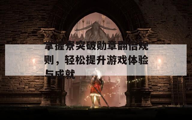掌握寮突破勋章翻倍规则，轻松提升游戏体验与成就