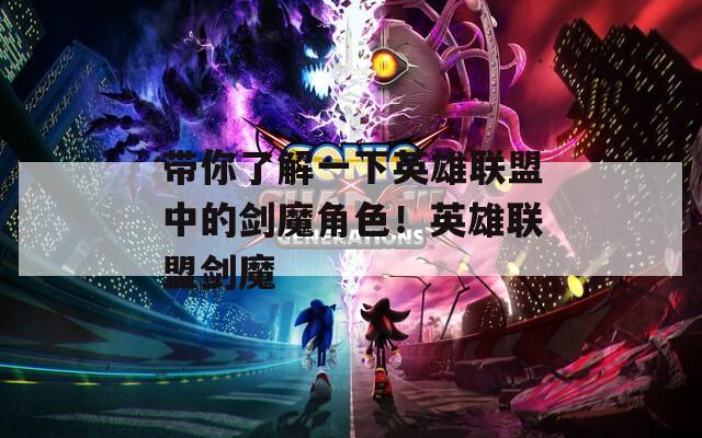带你了解一下英雄联盟中的剑魔角色！英雄联盟剑魔