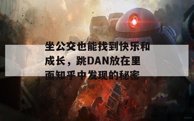 坐公交也能找到快乐和成长，跳DAN放在里面知乎中发现的秘密