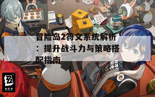 冒险岛2符文系统解析：提升战斗力与策略搭配指南