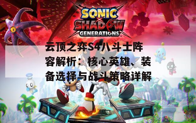 云顶之弈S4八斗士阵容解析：核心英雄、装备选择与战斗策略详解