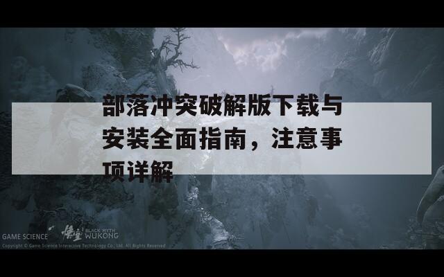 部落冲突破解版下载与安装全面指南，注意事项详解
