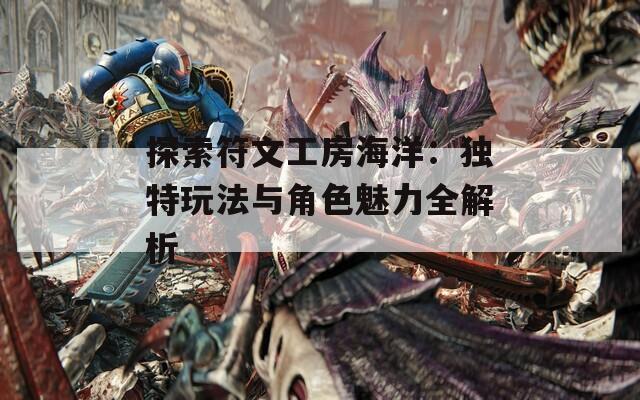探索符文工房海洋：独特玩法与角色魅力全解析