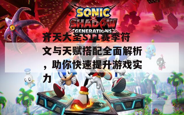 齐天大圣S11赛季符文与天赋搭配全面解析，助你快速提升游戏实力