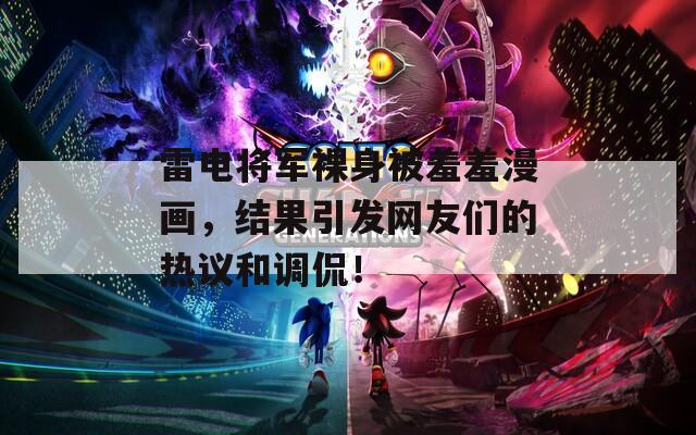 雷电将军裸身被羞羞漫画，结果引发网友们的热议和调侃！