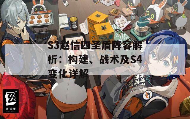 S3赵信四圣盾阵容解析：构建、战术及S4变化详解