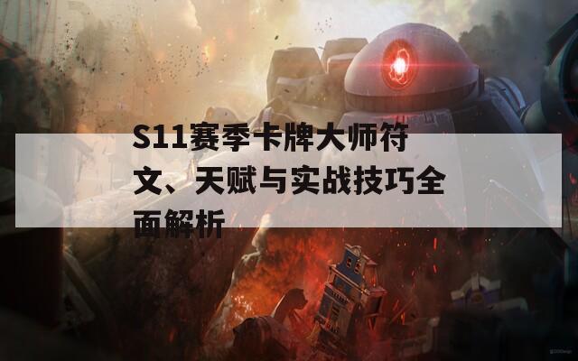 S11赛季卡牌大师符文、天赋与实战技巧全面解析