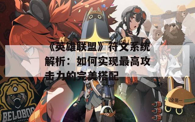 《英雄联盟》符文系统解析：如何实现最高攻击力的完美搭配