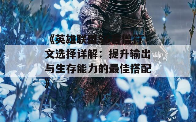 《英雄联盟S6盲僧符文选择详解：提升输出与生存能力的最佳搭配》