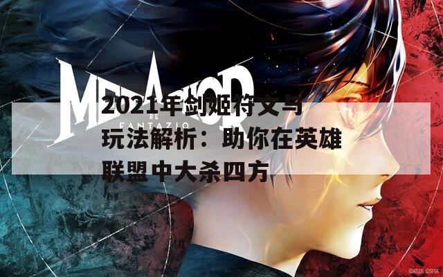 2021年剑姬符文与玩法解析：助你在英雄联盟中大杀四方