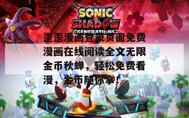 歪歪漫画登录页面免费漫画在线阅读全文无限金币秋蝉，轻松免费看漫，金币随你拿！