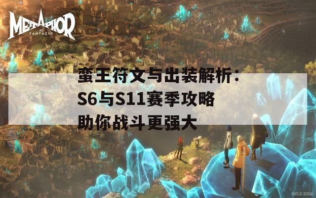 蛮王符文与出装解析：S6与S11赛季攻略助你战斗更强大