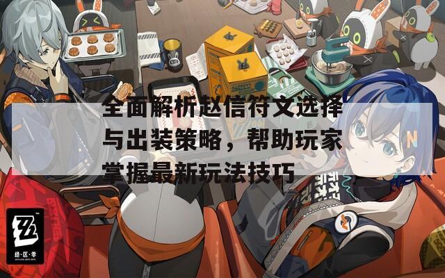 全面解析赵信符文选择与出装策略，帮助玩家掌握最新玩法技巧
