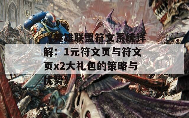 《英雄联盟符文系统详解：1元符文页与符文页x2大礼包的策略与优势》