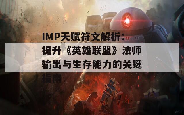 IMP天赋符文解析：提升《英雄联盟》法师输出与生存能力的关键指南
