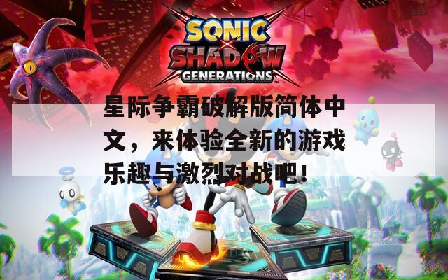 星际争霸破解版简体中文，来体验全新的游戏乐趣与激烈对战吧！