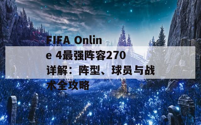 FIFA Online 4最强阵容270详解：阵型、球员与战术全攻略