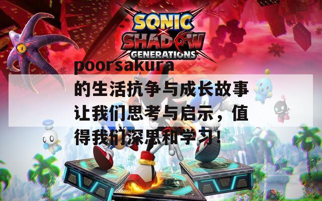 poorsakura的生活抗争与成长故事让我们思考与启示，值得我们深思和学习！