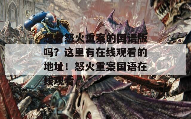 想看怒火重案的国语版吗？这里有在线观看的地址！怒火重案国语在线观看