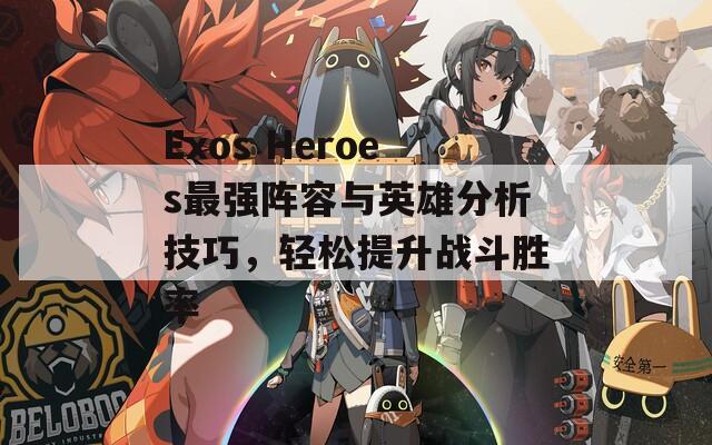 Exos Heroes最强阵容与英雄分析技巧，轻松提升战斗胜率