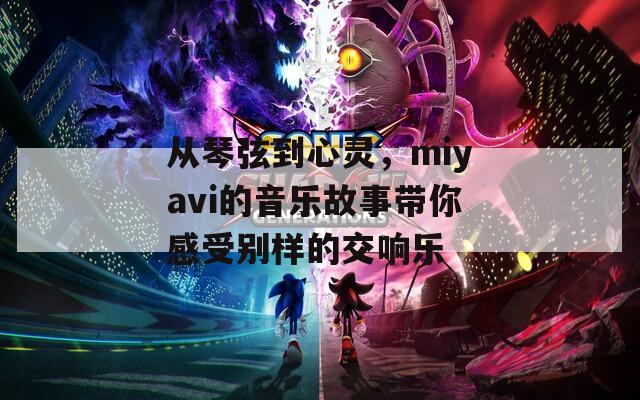 从琴弦到心灵，miyavi的音乐故事带你感受别样的交响乐