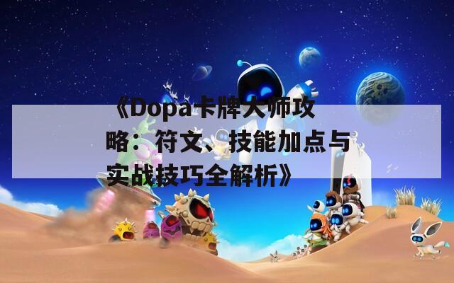 《Dopa卡牌大师攻略：符文、技能加点与实战技巧全解析》