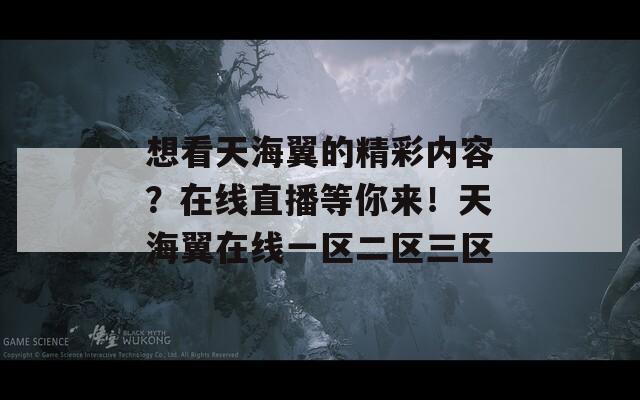 想看天海翼的精彩内容？在线直播等你来！天海翼在线一区二区三区