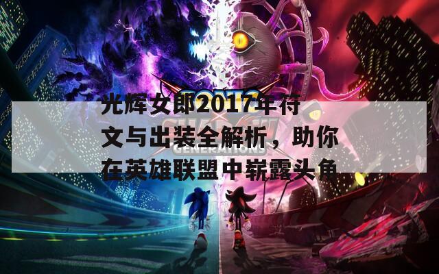 光辉女郎2017年符文与出装全解析，助你在英雄联盟中崭露头角