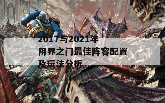 2017与2021年阴界之门最佳阵容配置及玩法分析