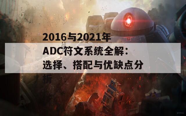 2016与2021年ADC符文系统全解：选择、搭配与优缺点分析