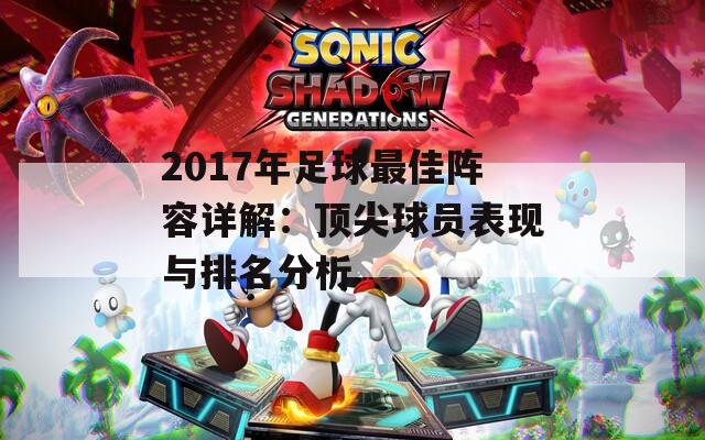 2017年足球最佳阵容详解：顶尖球员表现与排名分析