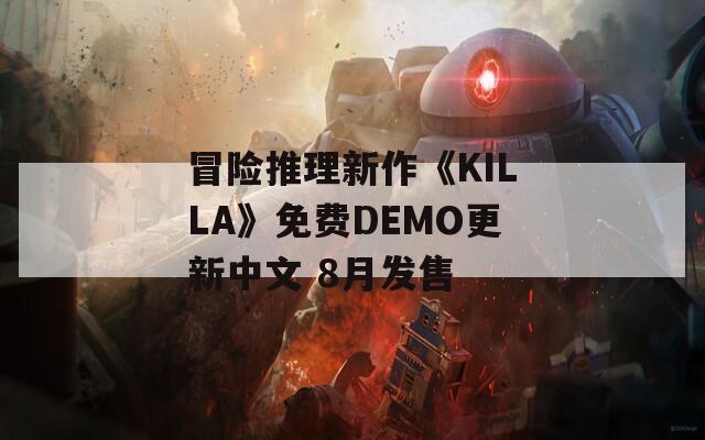 冒险推理新作《KILLA》免费DEMO更新中文 8月发售