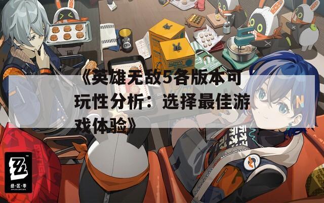 《英雄无敌5各版本可玩性分析：选择最佳游戏体验》