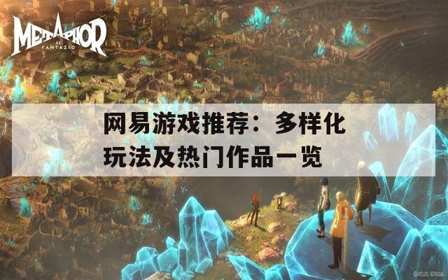 网易游戏推荐：多样化玩法及热门作品一览