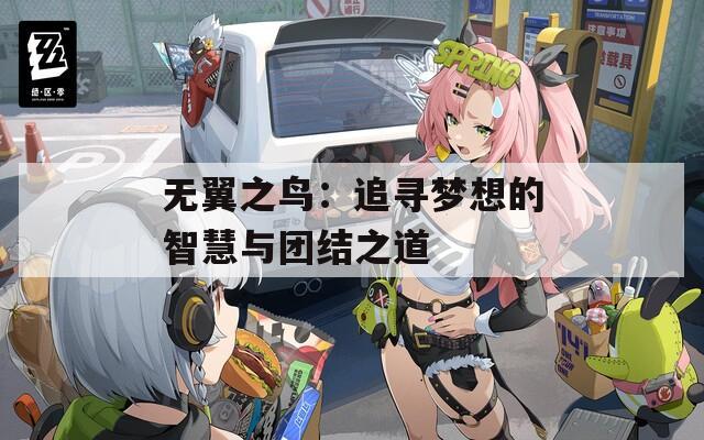 无翼之鸟：追寻梦想的智慧与团结之道