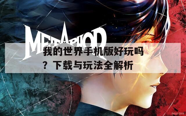 我的世界手机版好玩吗？下载与玩法全解析