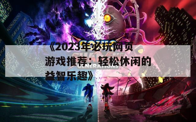 《2023年必玩网页游戏推荐：轻松休闲的益智乐趣》
